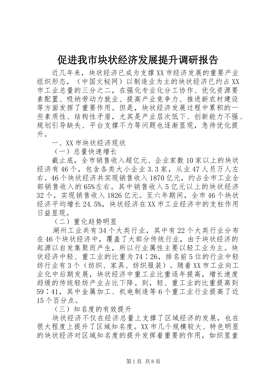 促进我市块状经济发展提升调研报告_第1页