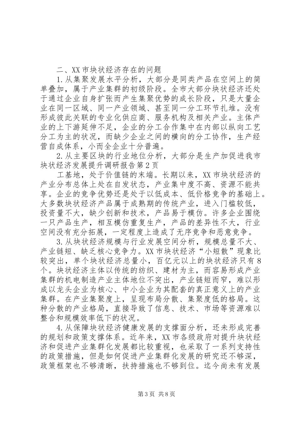 促进我市块状经济发展提升调研报告_第3页