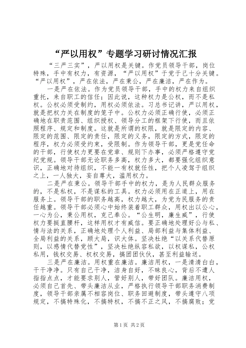 “严以用权”专题学习研讨情况汇报_第1页
