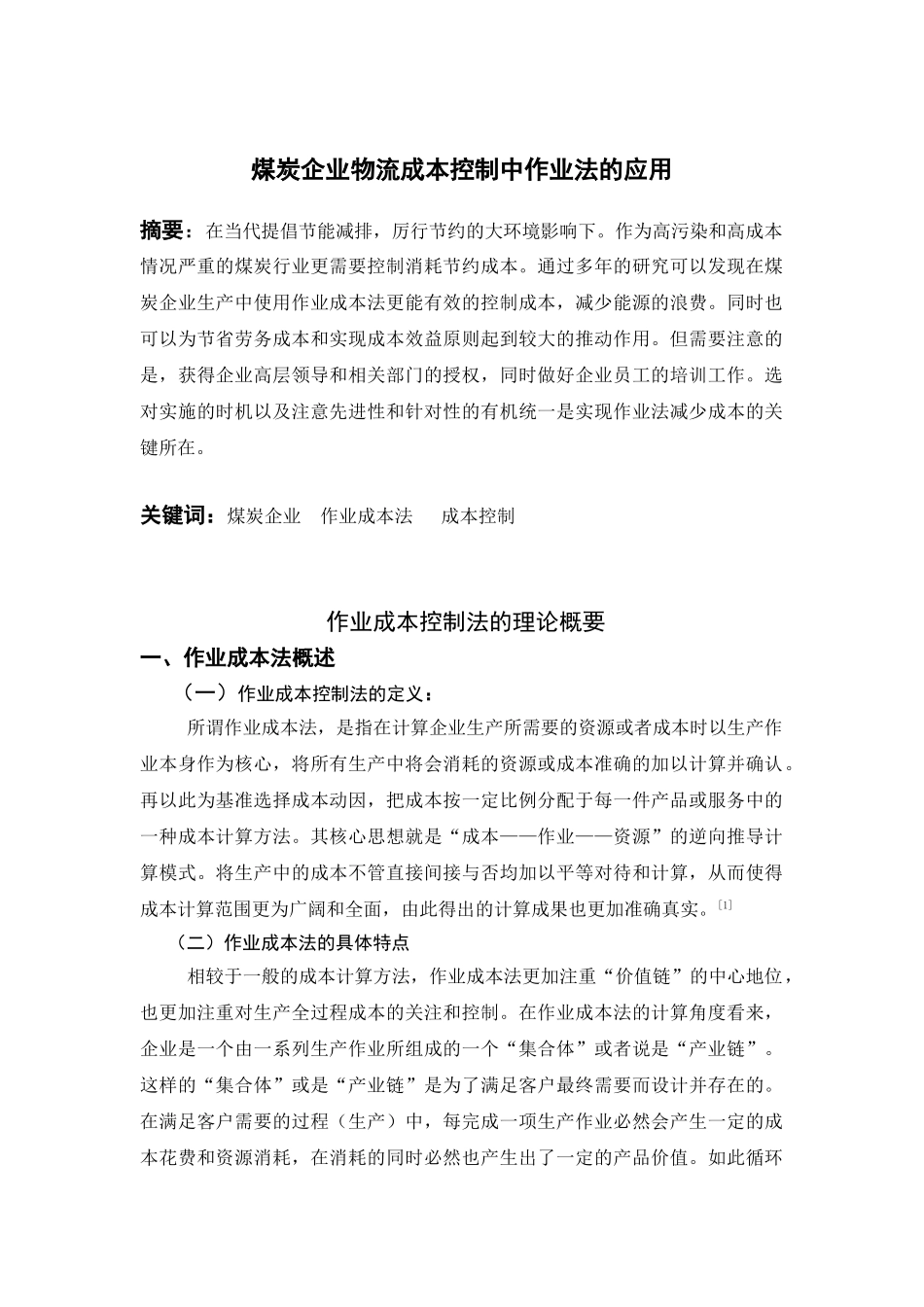 煤炭企业物流成本控制中作业法的应用_第1页