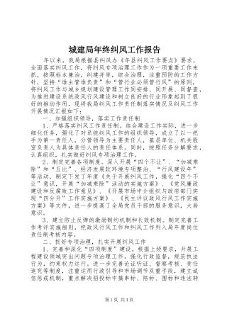 城建局年终纠风工作报告