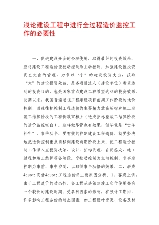 浅论建设工程中进行全过程造价监控工作的必要性