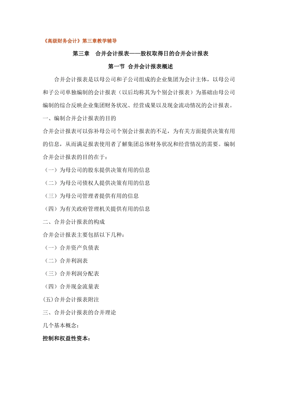 某企业股权取得日的合并会计报表_第1页