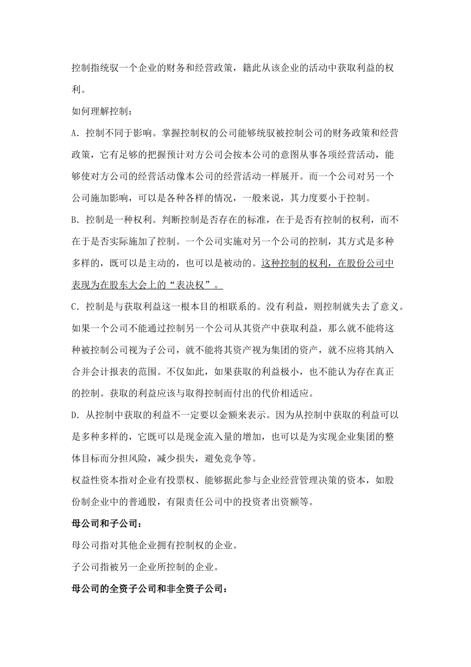 某企业股权取得日的合并会计报表_第2页