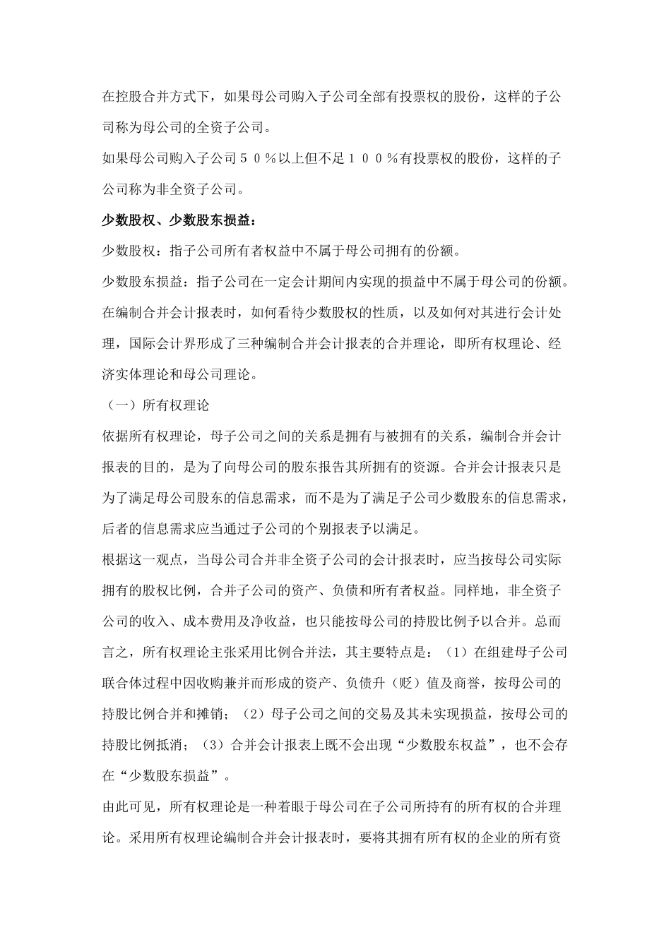某企业股权取得日的合并会计报表_第3页