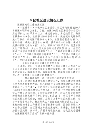 ×区社区建设情况汇报