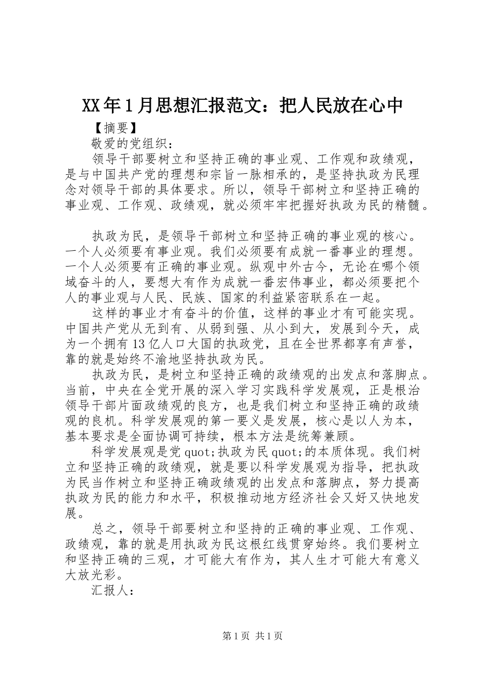 XX年1月思想汇报范文：把人民放在心中_第1页