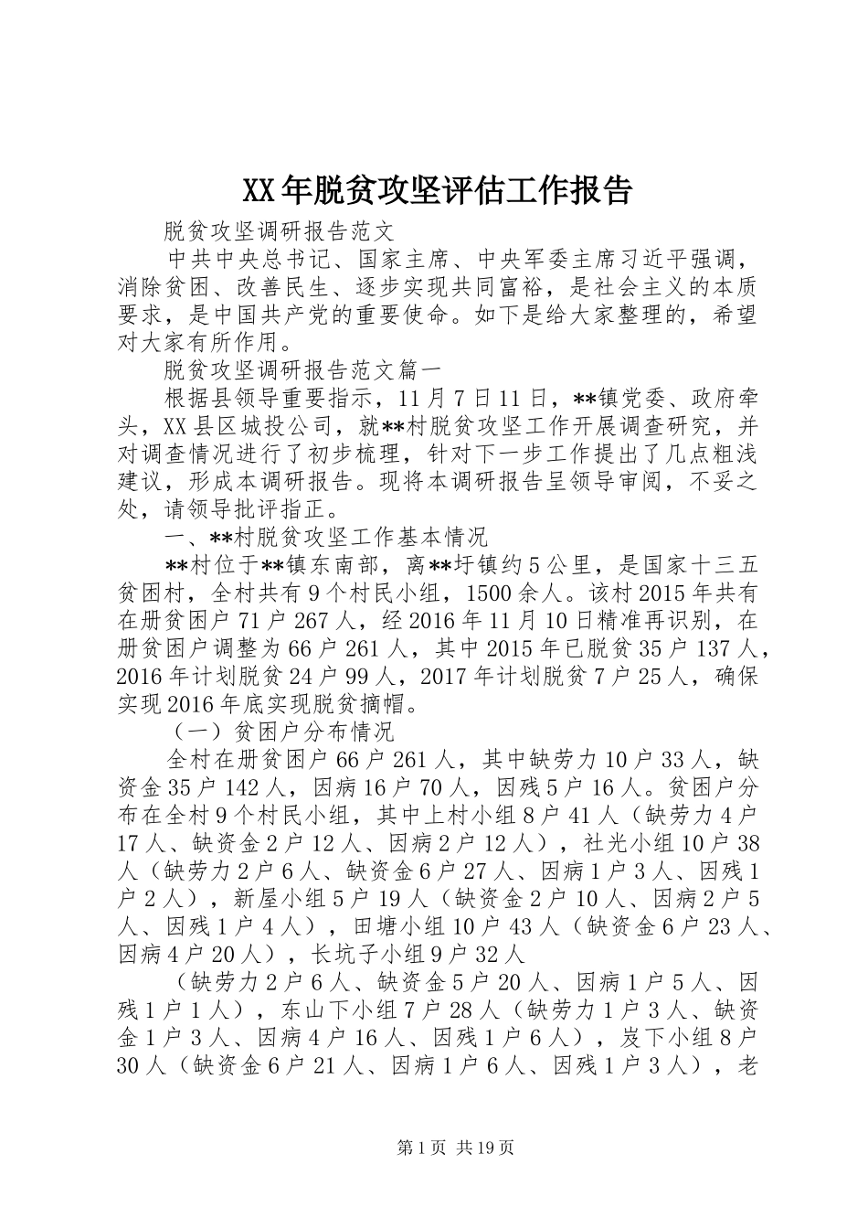 XX年脱贫攻坚评估工作报告_第1页