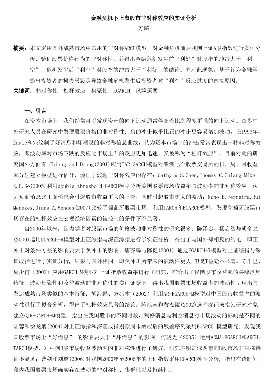 金融危机下上海股市非对称效应的实证分析_第1页