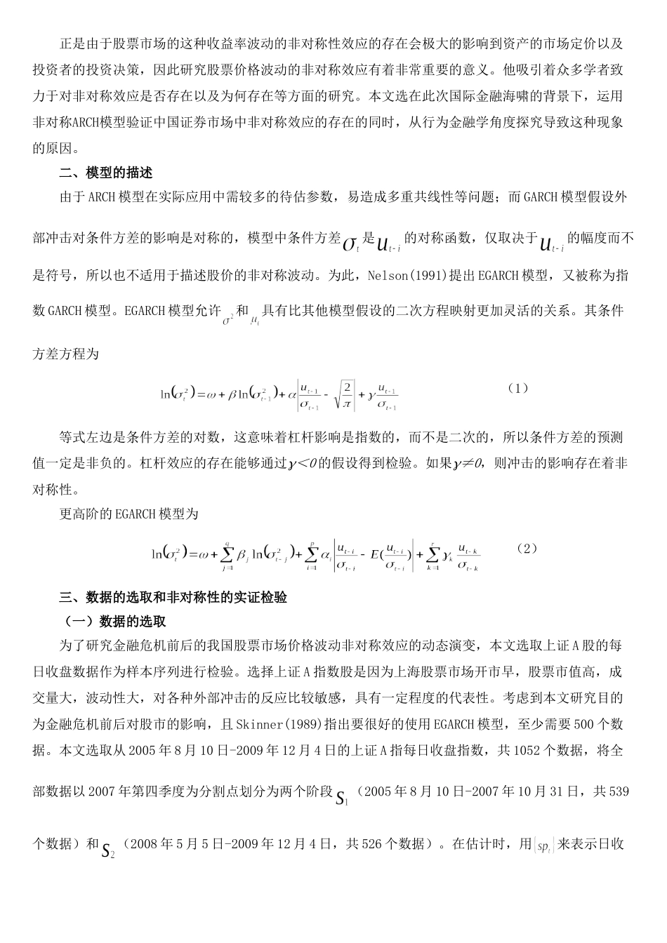 金融危机下上海股市非对称效应的实证分析_第2页
