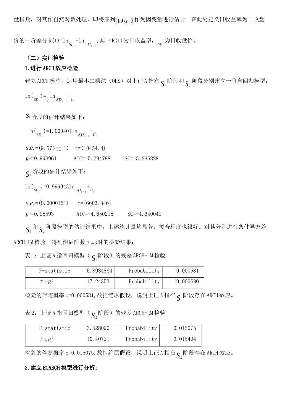 金融危机下上海股市非对称效应的实证分析_第3页