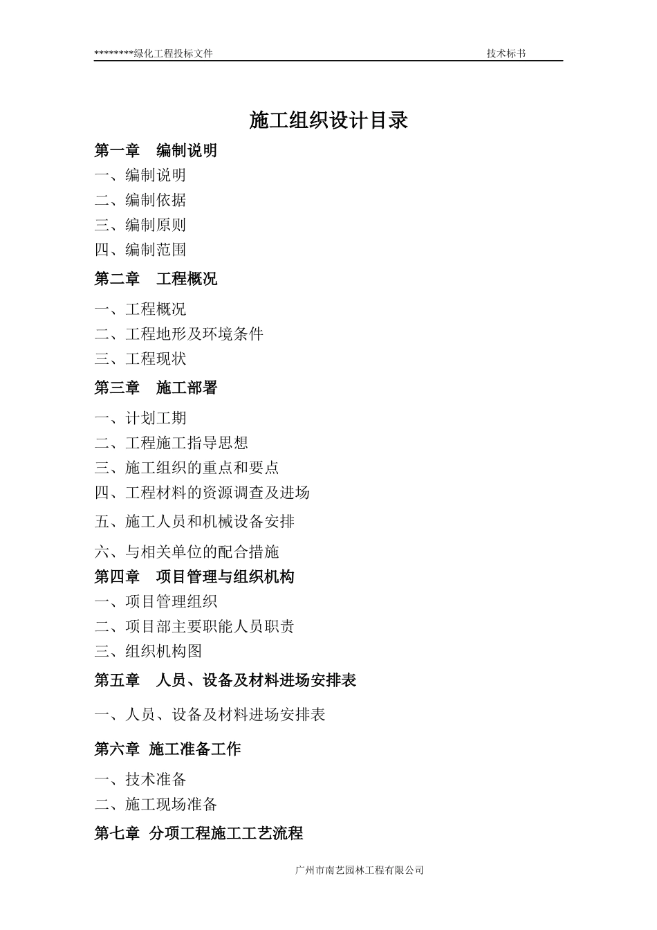 绿化工程施工组织设计方案2_第2页