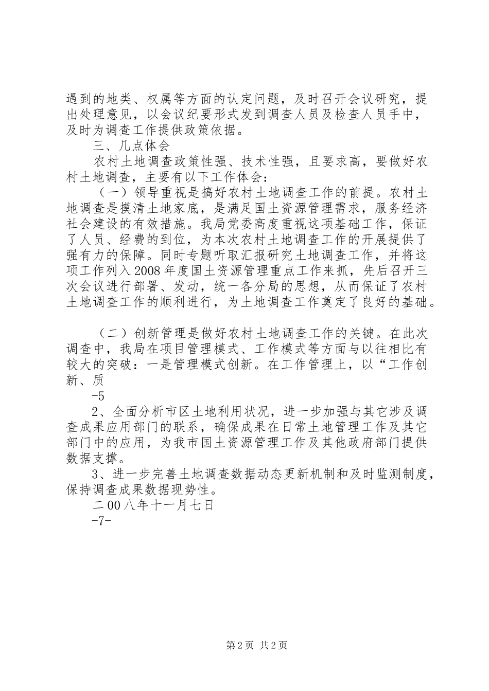 XX市区第二次土地利用现状调查工作报告_第2页