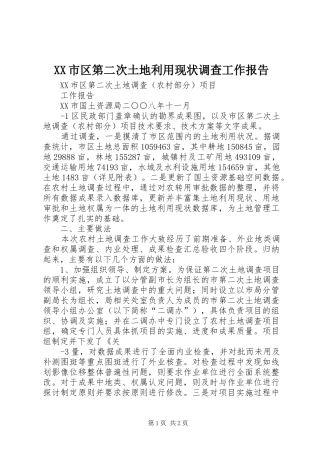 XX市区第二次土地利用现状调查工作报告