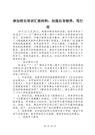 参加校长培训汇报材料：加强自身修养，笃行而