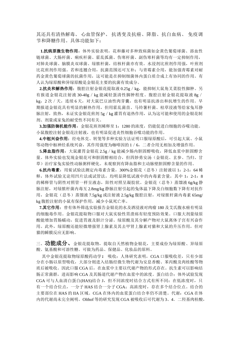 金银花及其相关产品的开发现状与前景_第2页