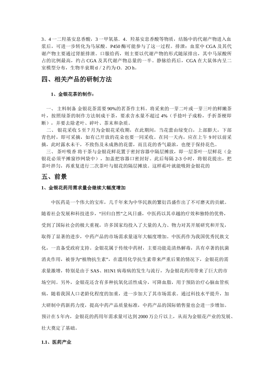 金银花及其相关产品的开发现状与前景_第3页