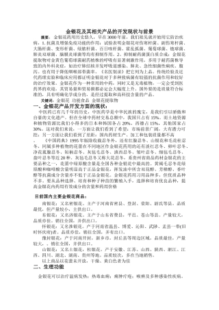 金银花及其相关产品的开发现状与前景