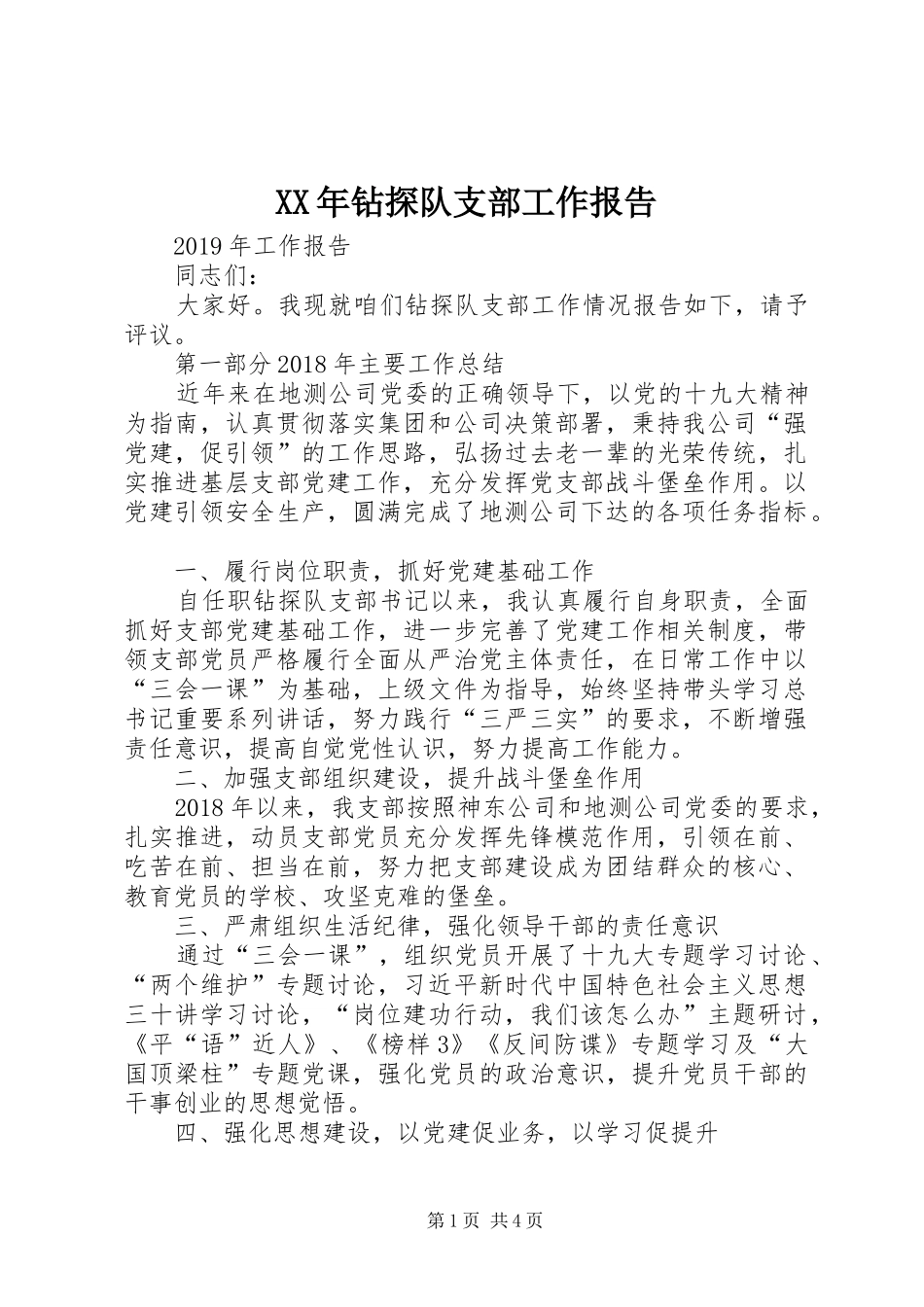 XX年钻探队支部工作报告_第1页