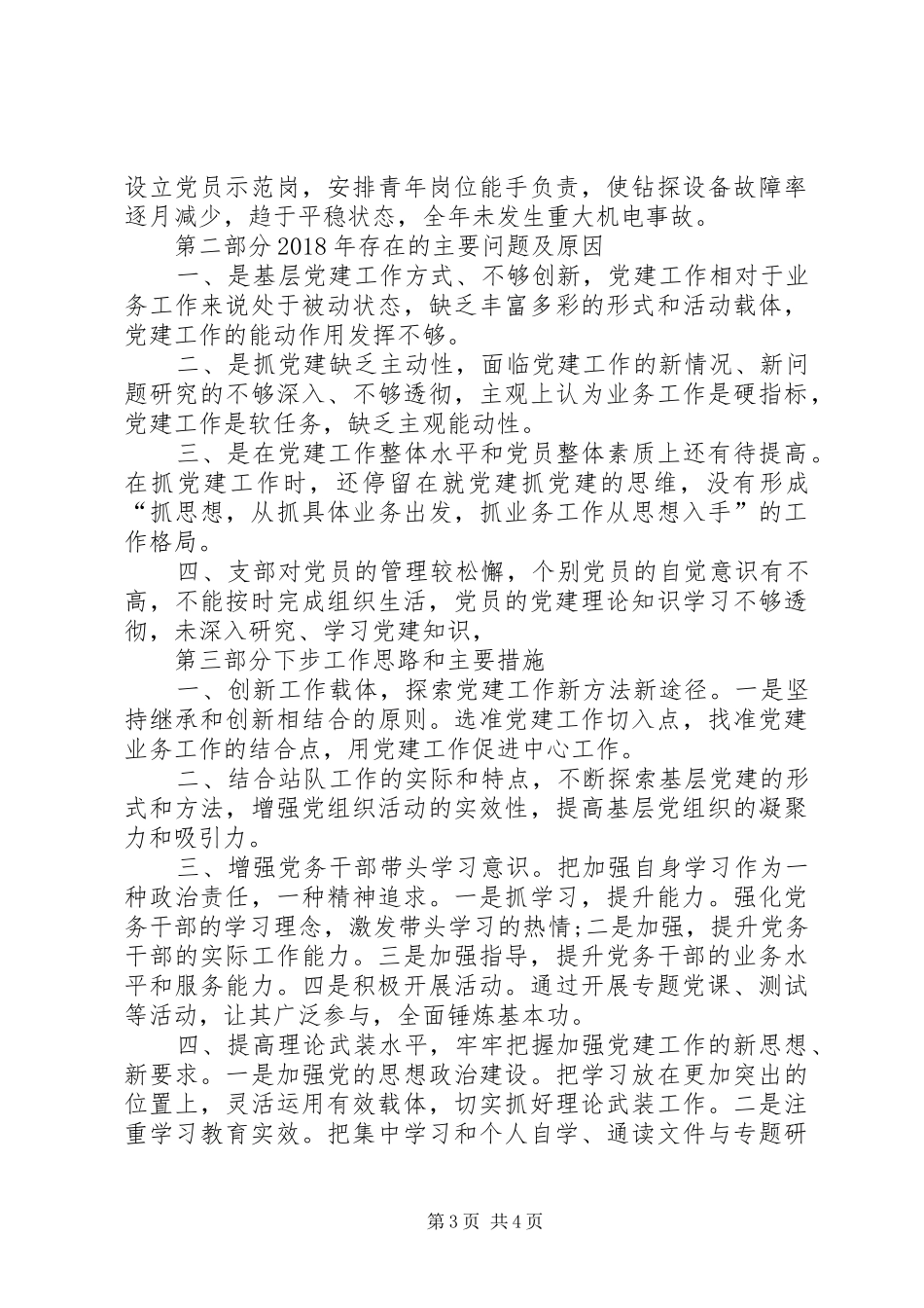 XX年钻探队支部工作报告_第3页