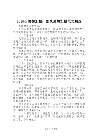 11月份思想汇报：部队思想汇报范文精选