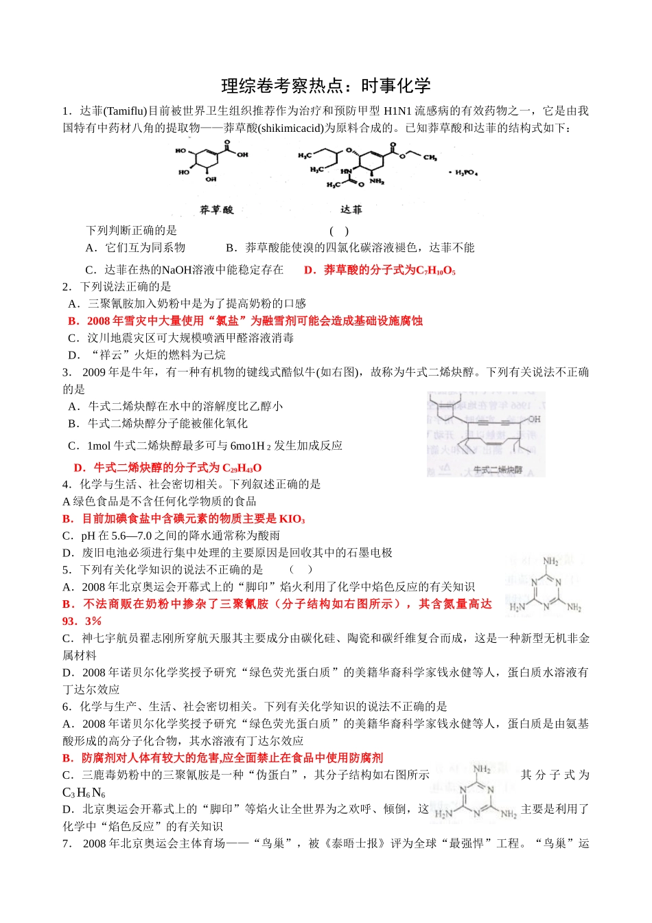 理综卷考察热点：时事化学_第1页