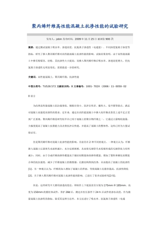 聚丙烯纤维高性能混凝土抗渗性能的试验研究