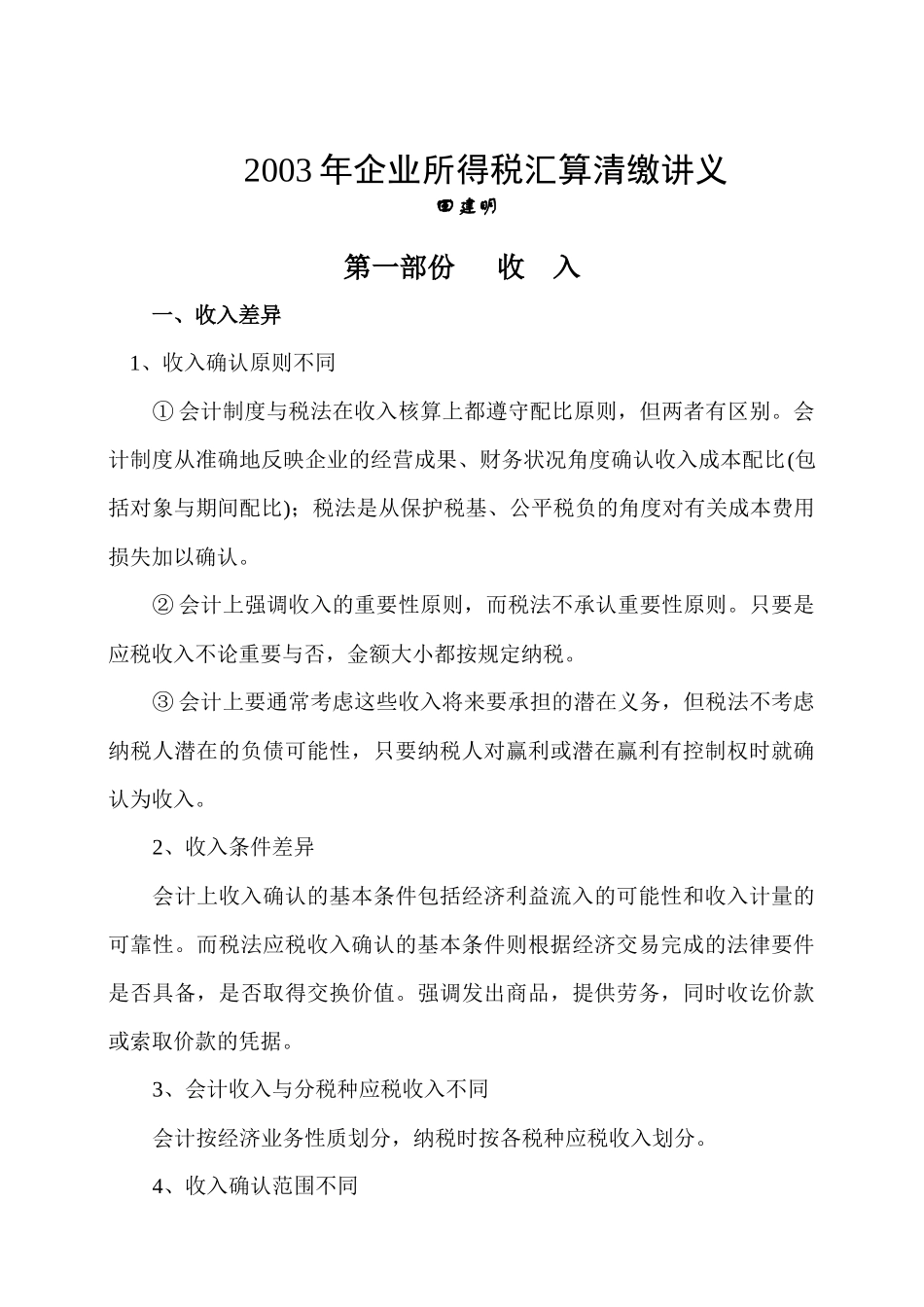 某某年企业所得税汇算清缴讲义_第1页