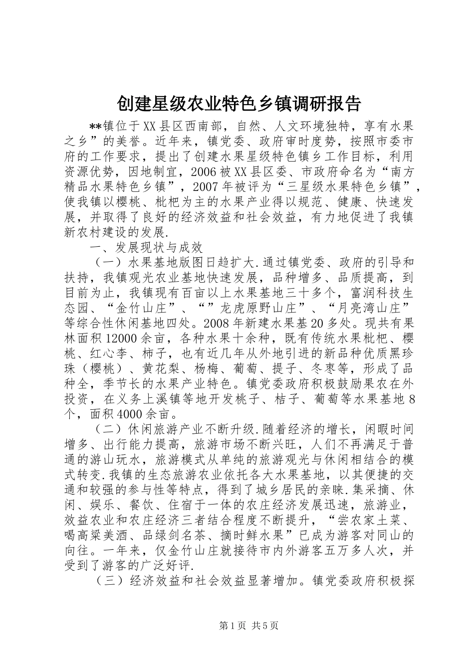 创建星级农业特色乡镇调研报告_第1页