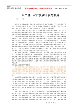 第2讲 矿产资源开发与利用 引言