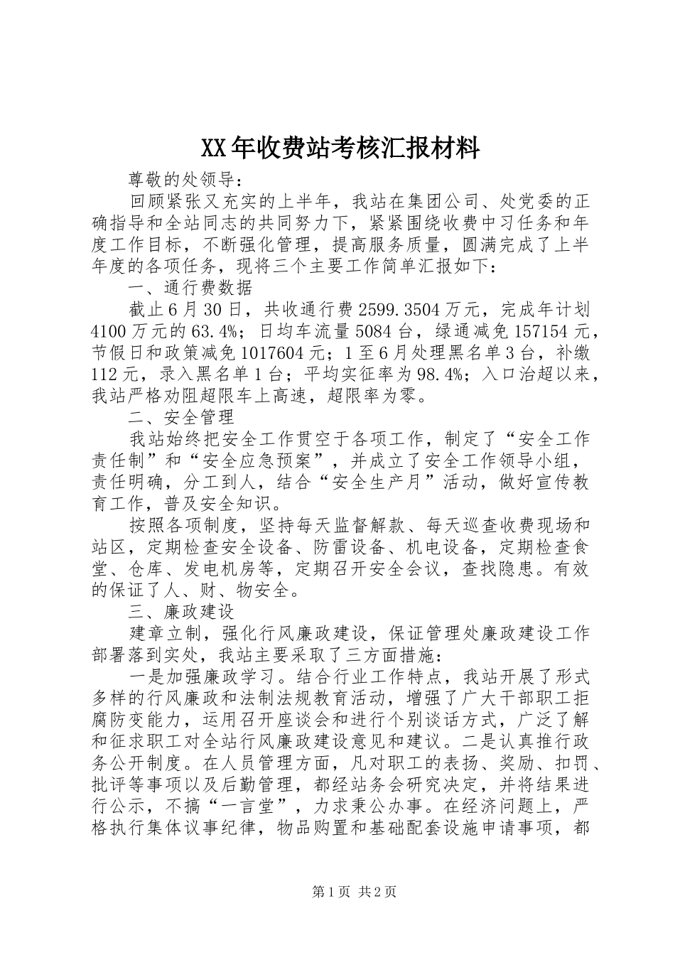 XX年收费站考核汇报材料_第1页