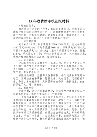 XX年收费站考核汇报材料