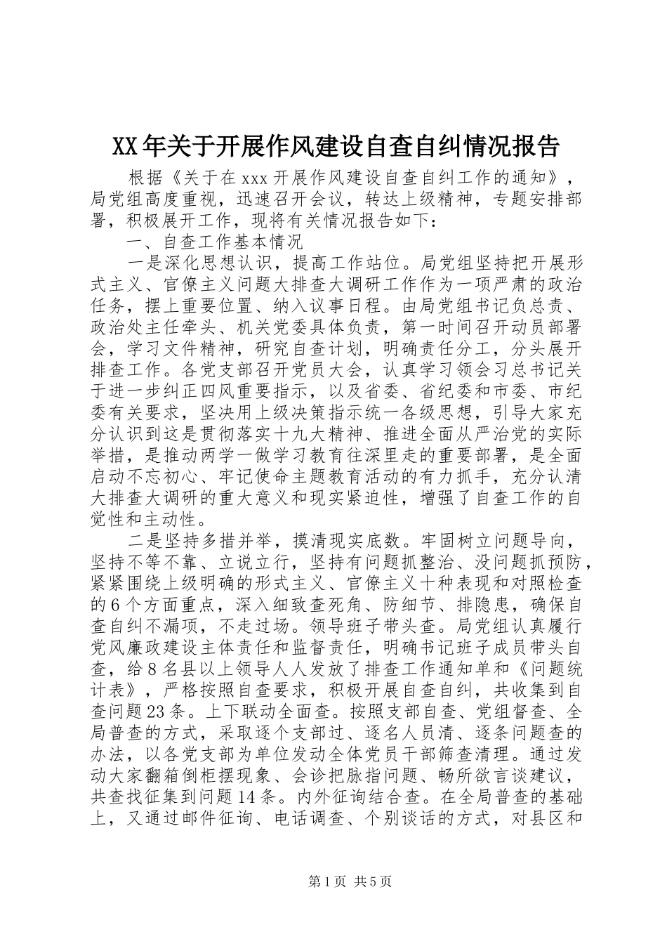 XX年关于开展作风建设自查自纠情况报告_第1页