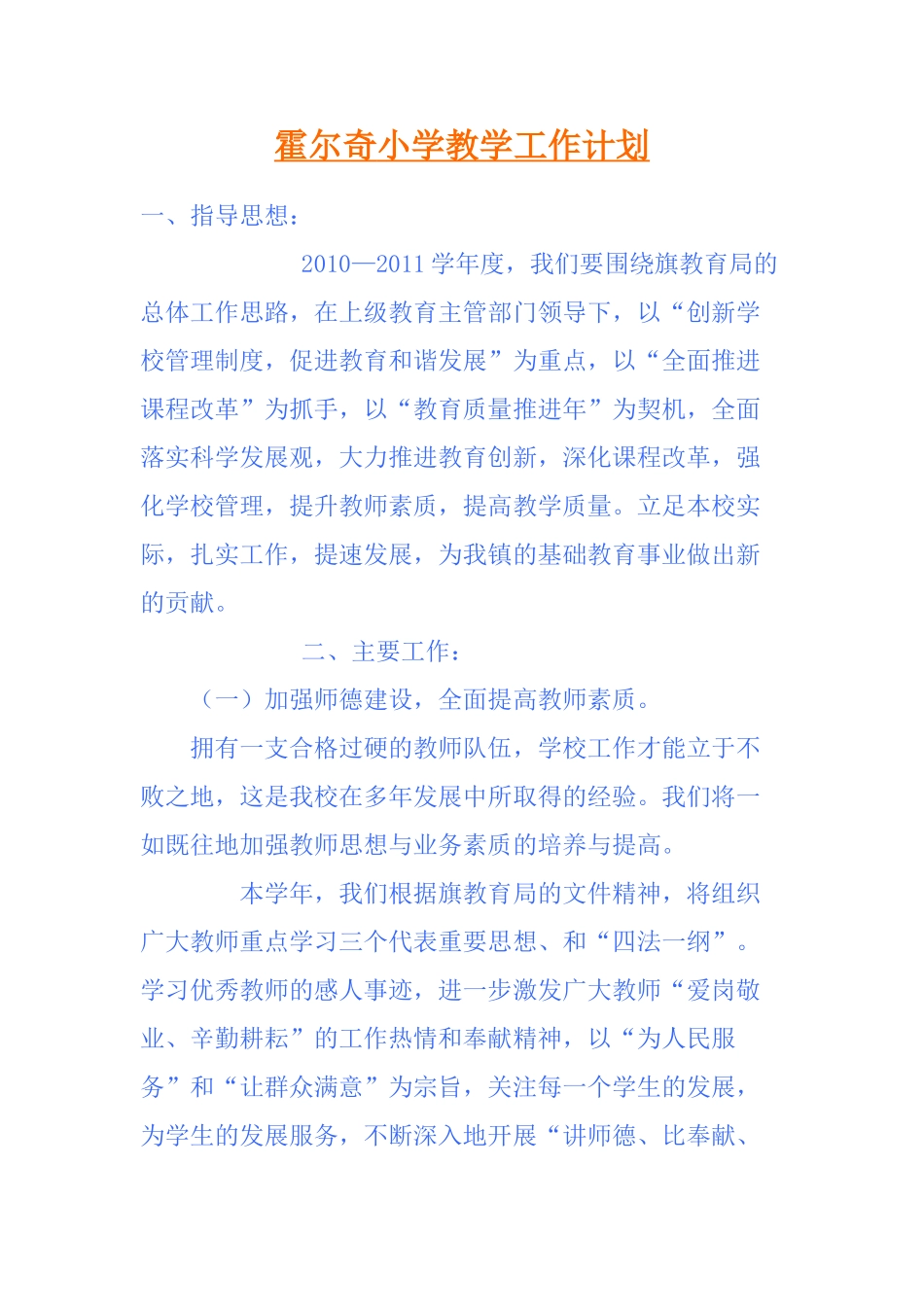 霍尔奇小学教学工作计划(2011年10月制定)_第1页