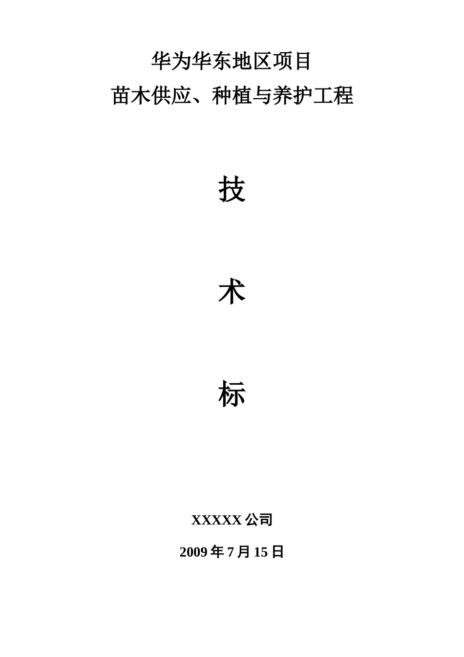 苗木供应种植与养护工程施工组织设计(DOC64页)_第2页