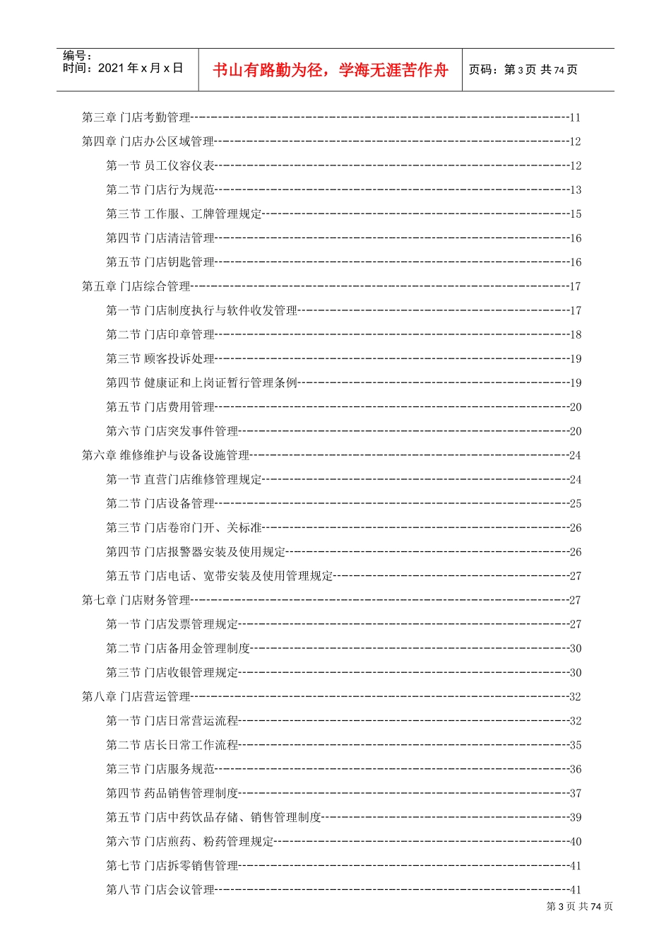 连锁药房运营管理手册(DOC76页)_第3页