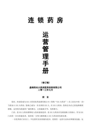 连锁药房运营管理手册(DOC76页)