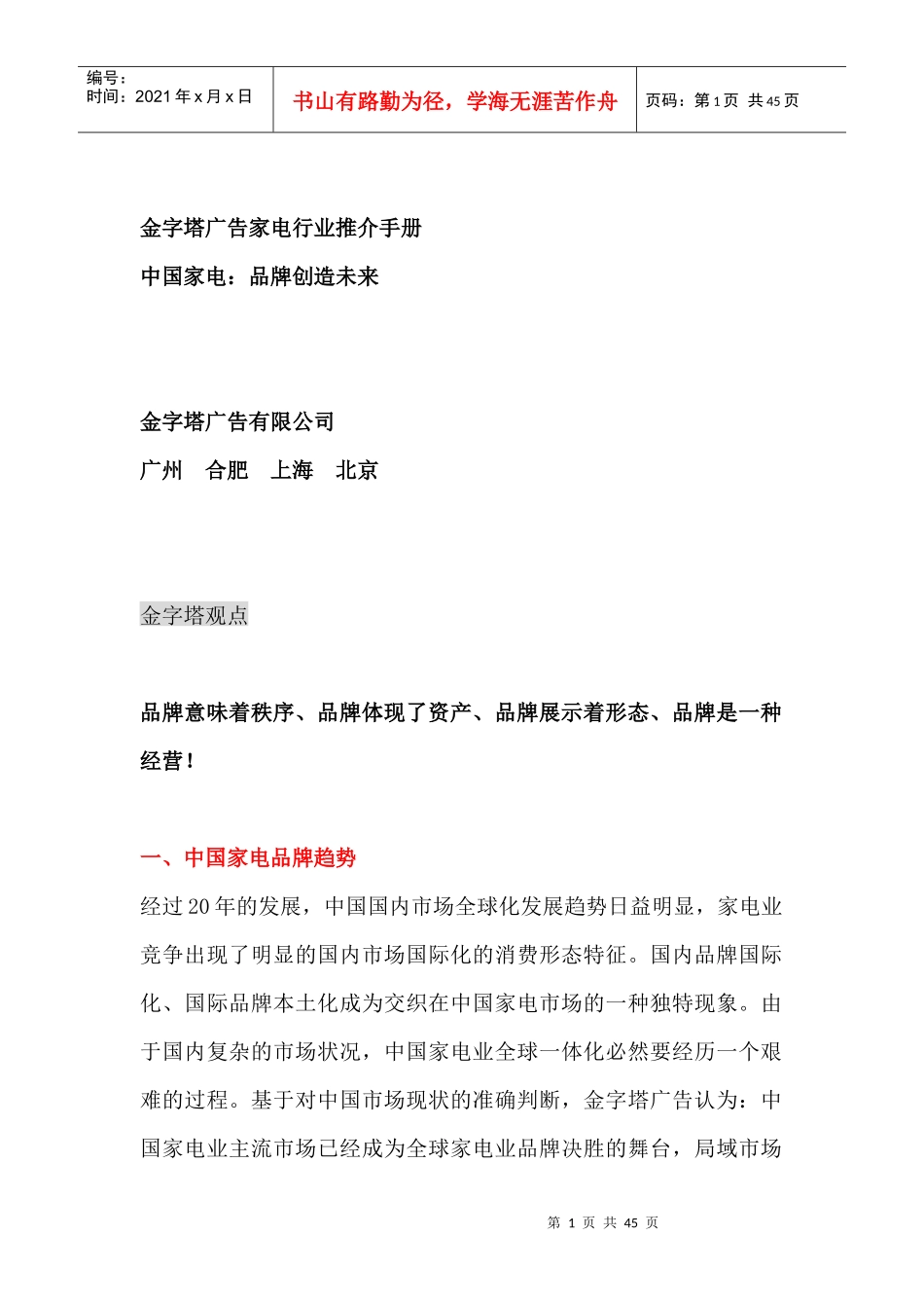 金字塔广告家电行业推介手册（DOC 45页）(1)_第1页