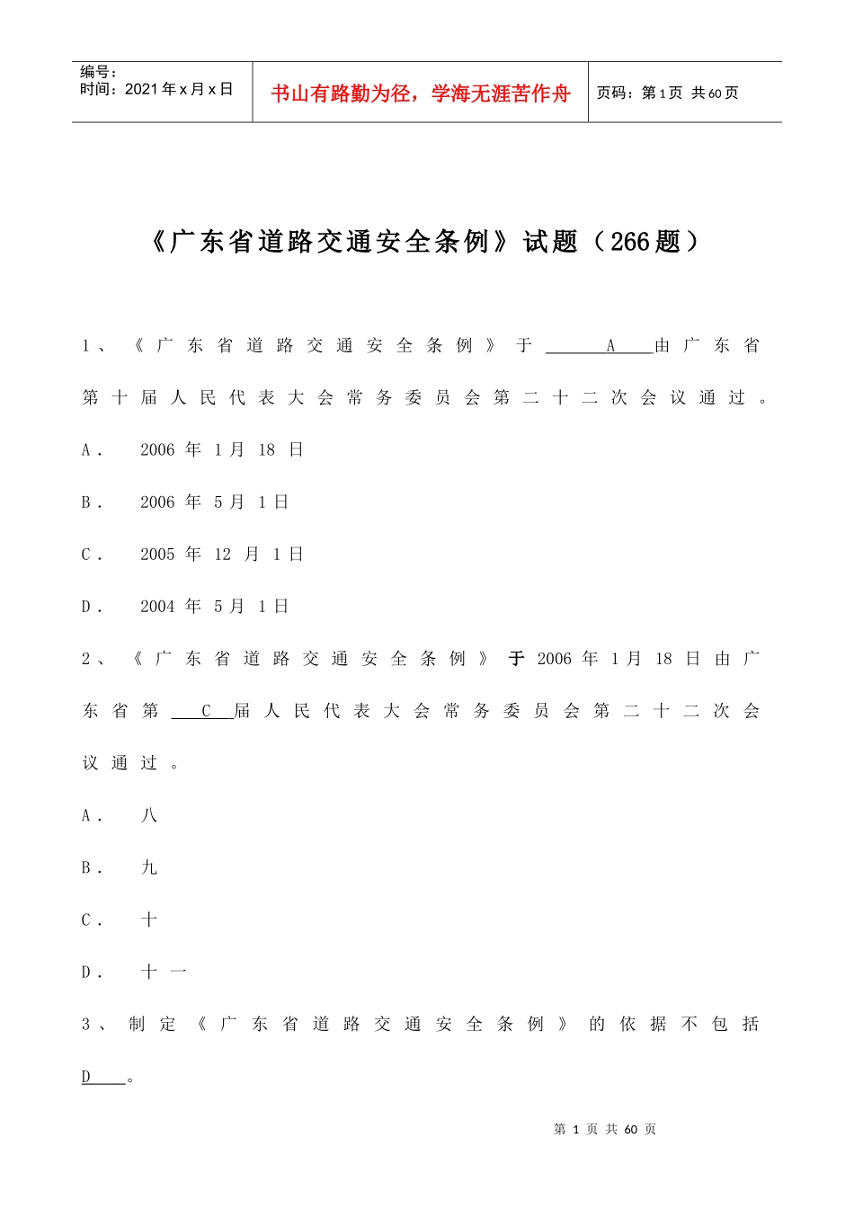 题库广东省道路交通安全条例试题(226题)_第1页