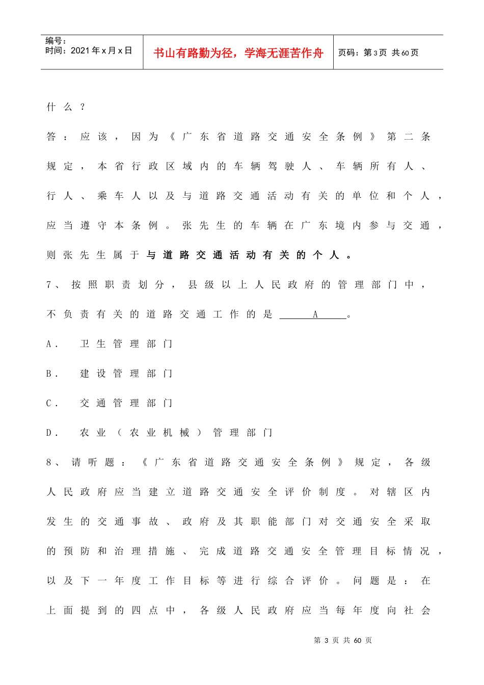题库广东省道路交通安全条例试题(226题)_第3页