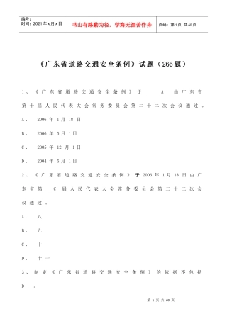 题库广东省道路交通安全条例试题(226题)