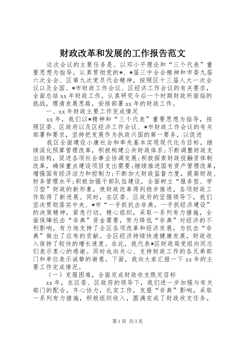 财政改革和发展的工作报告范文_第1页