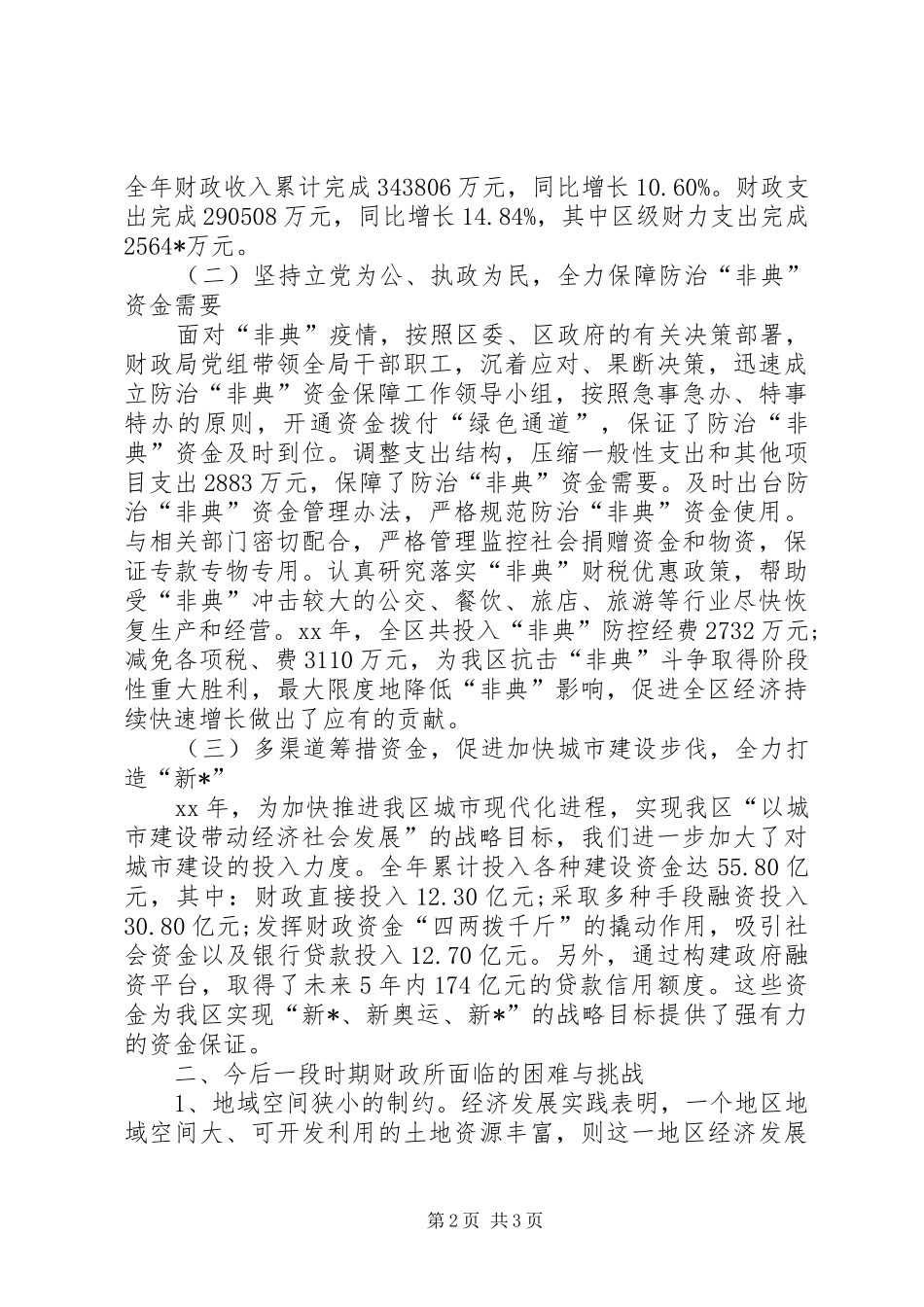 财政改革和发展的工作报告范文_第2页