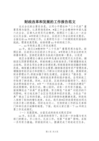 财政改革和发展的工作报告范文