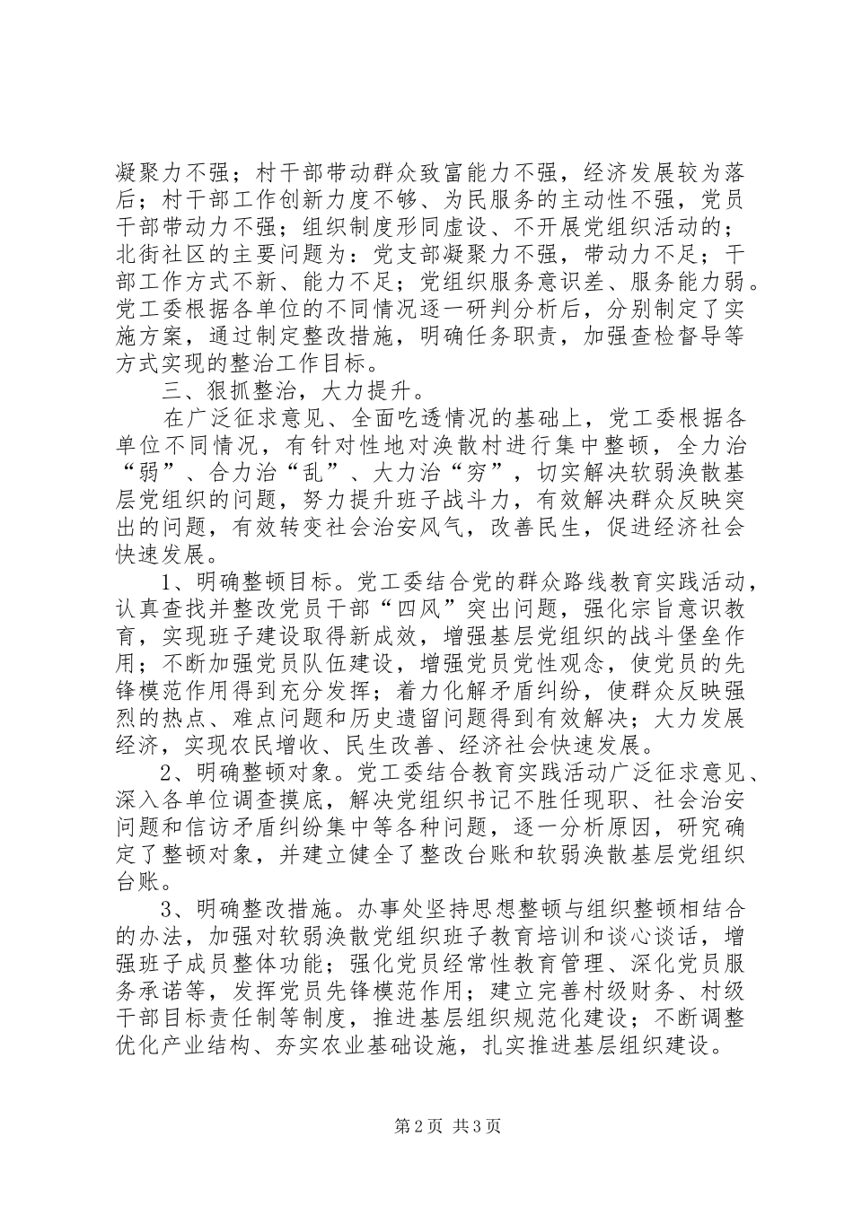 办事处基层组织建设整改报告_第2页