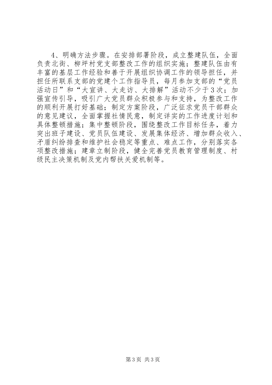 办事处基层组织建设整改报告_第3页