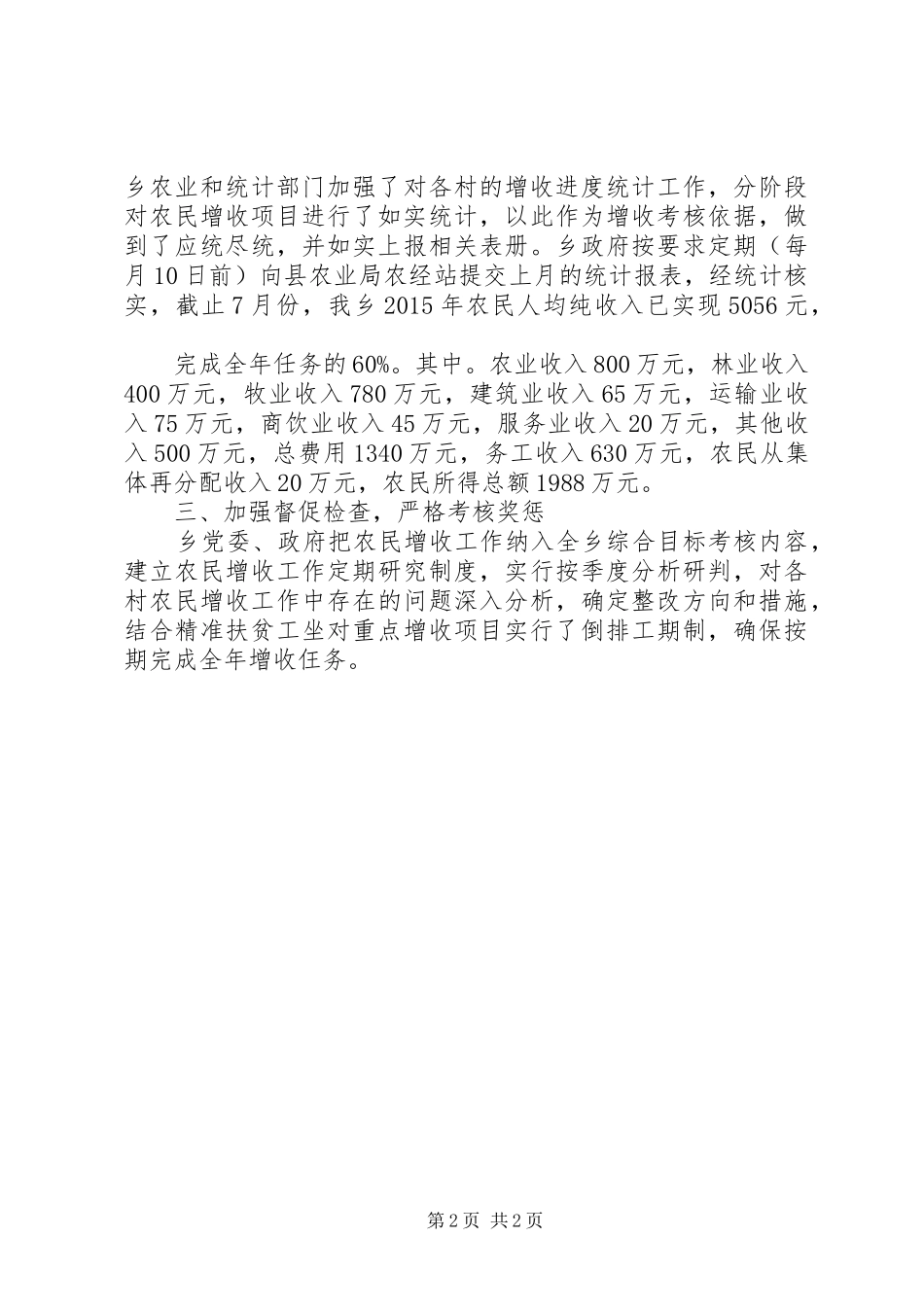 促进农民增收工作自查报告_第2页