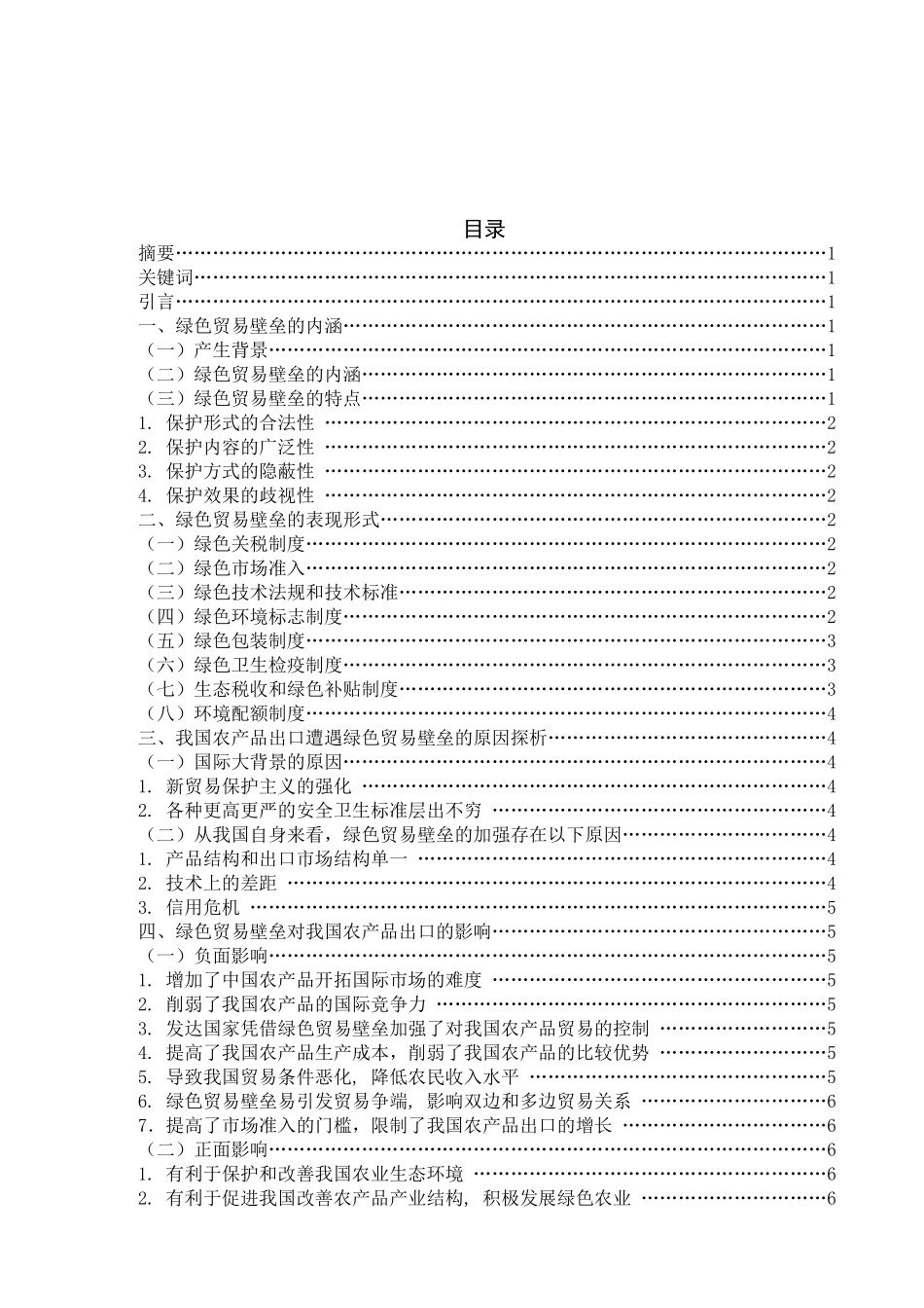 绿色贸易壁垒对我国农产品出口的影响及对策_第2页