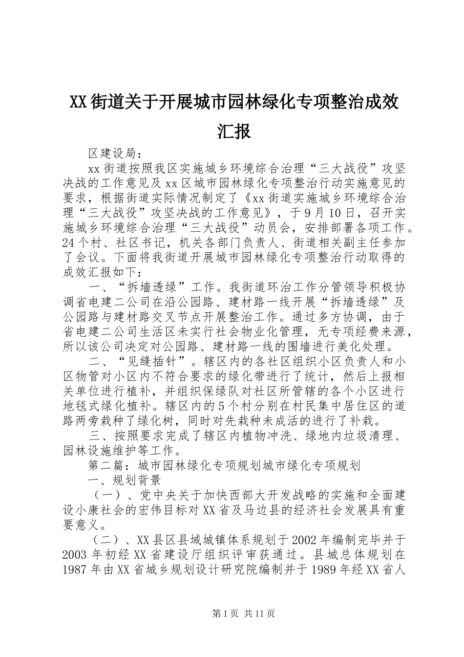 XX街道关于开展城市园林绿化专项整治成效汇报_第1页