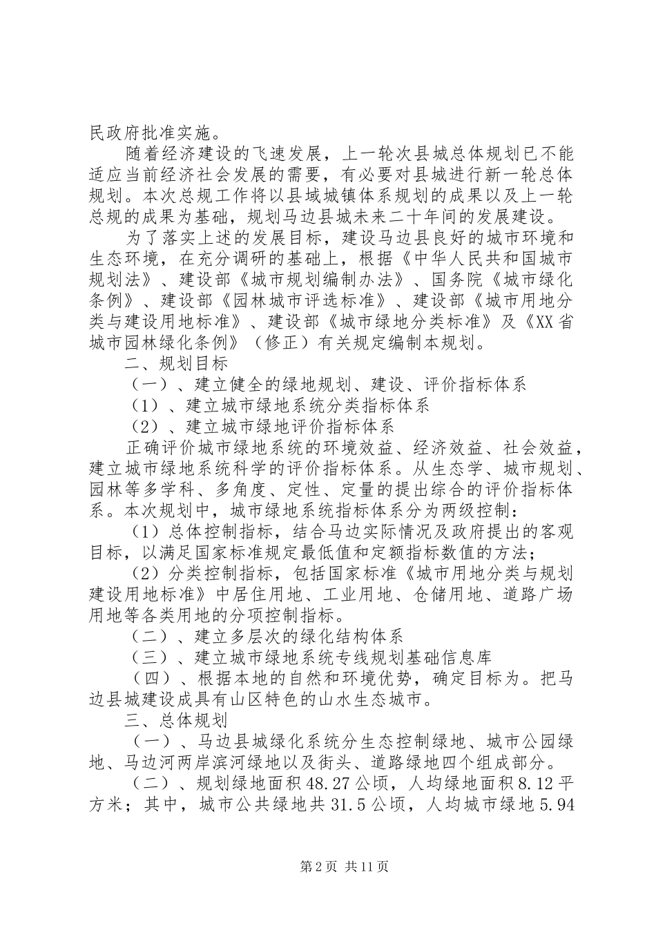 XX街道关于开展城市园林绿化专项整治成效汇报_第2页